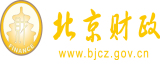 看黑人美女操逼大全北京市财政局